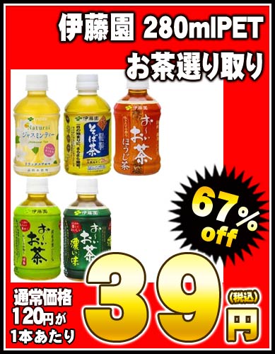 【2〜3営業日以内に出荷】【在庫処分】伊藤園 280mlPE...